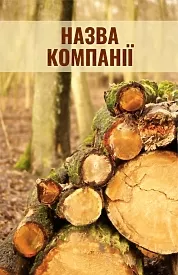 Шаблон візитки лісозаготівельної компанії