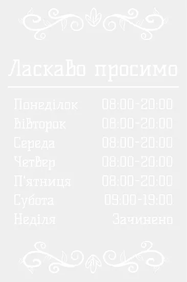 Графік роботи з візерунками 200х300