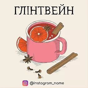 Наклейка Глинтвейн