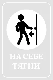 Наклейка на двері 'На себе тягни'