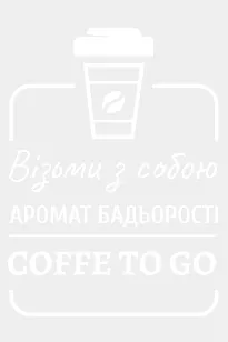 Coffe to go 200х300