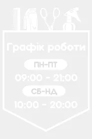 Графік роботи перукарні 200х300