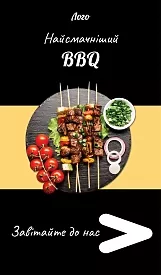 Штендер – Самый вкусный BBQ