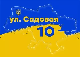 Шаблон адресной таблички Украина