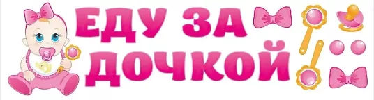 Наклейка на машину «Спасибо за дочку» - папа едет за дочкой