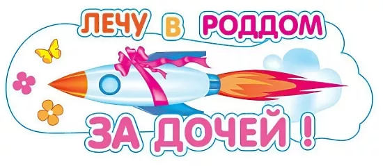 Наклейка на машину «Выписка из роддома» - празднуем новую жизнь!